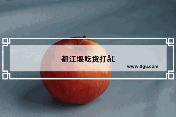 都江堰吃货打卡地