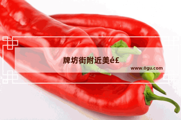 牌坊街附近美食推荐店铺
