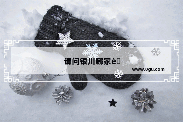 请问银川哪家蛋糕店蛋糕好吃