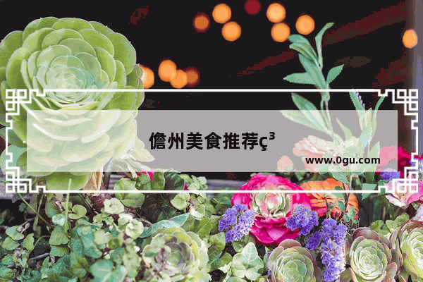 儋州美食推荐糕点店有哪些店呢电话