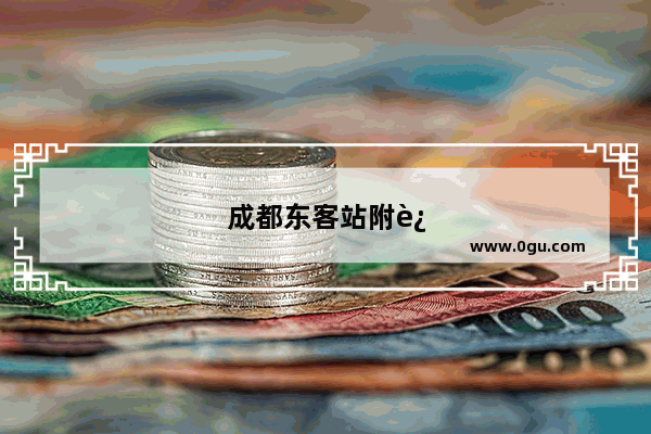 成都东客站附近成渝立交的万科魅力之城片区的住房怎么样