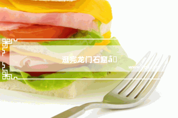逛完龙门石窟去哪吃午饭