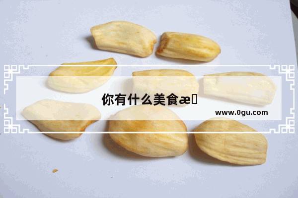 你有什么美食推荐吗英语