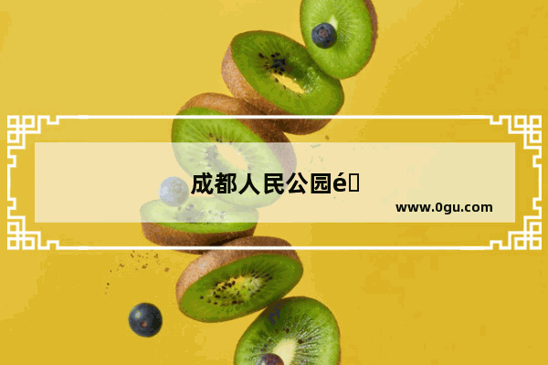 成都人民公园附近美食推荐店有哪些呢多少钱一个