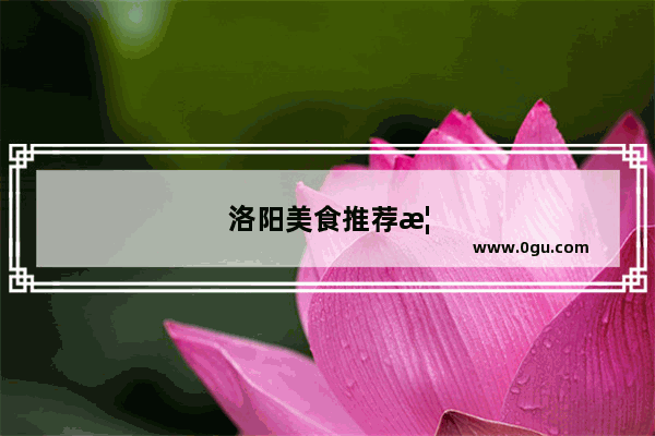 洛阳美食推荐榜单最新图片