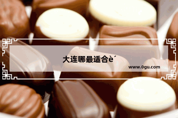 大连哪最适合购物