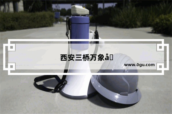 西安三桥万象城什么时候关门