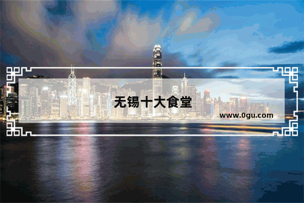无锡十大食堂