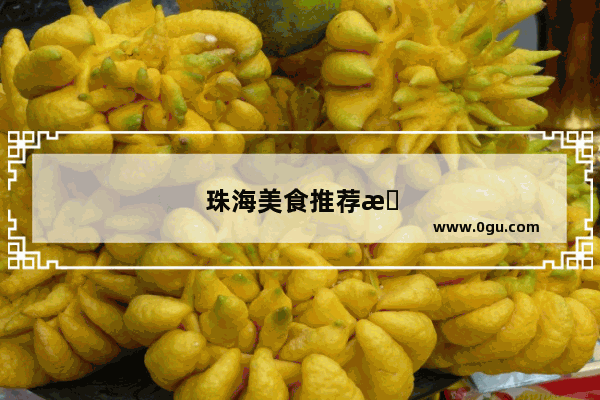 珠海美食推荐排行榜前十名有哪些品牌的披萨