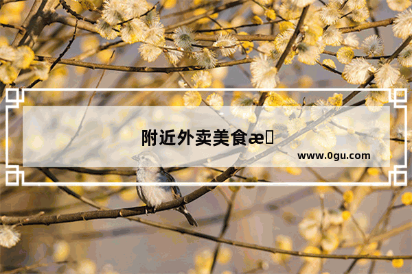 附近外卖美食推荐便宜点的店有哪些品牌好吃