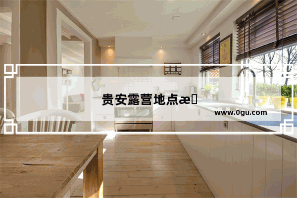 贵安露营地点推荐