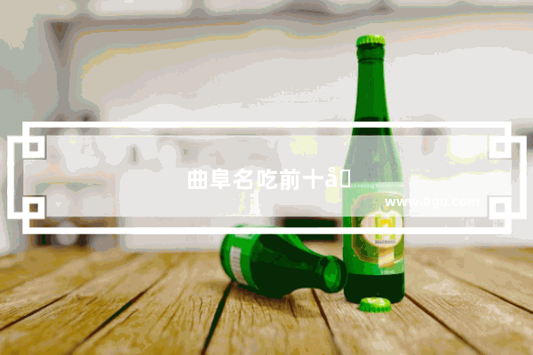 曲阜名吃前十名