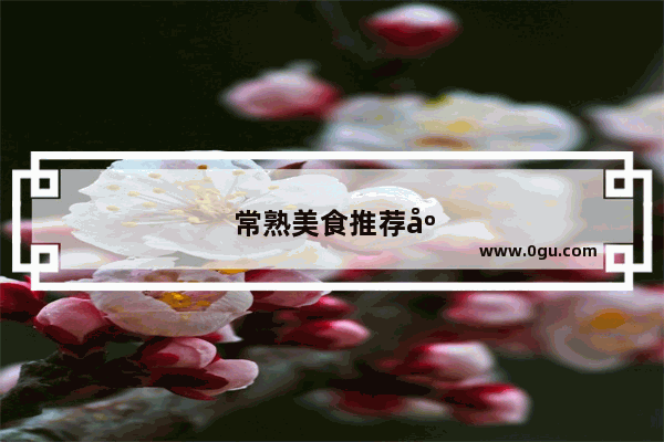 常熟美食推荐店在哪里开的呢