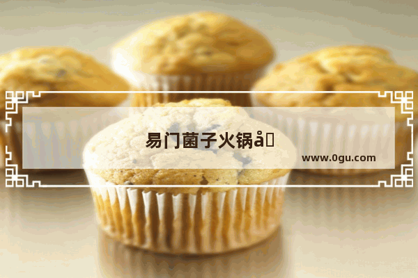 易门菌子火锅哪家好吃