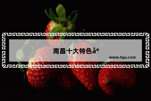 南昌十大特色小吃店