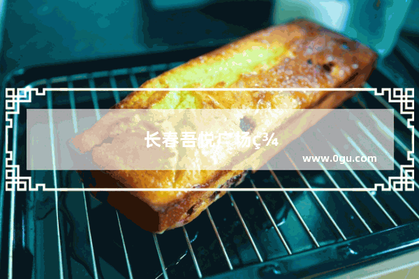 长春吾悦广场美食推荐餐厅有哪些品牌