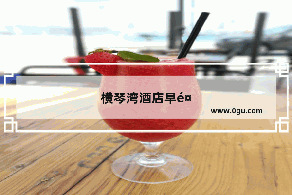 横琴湾酒店早餐自助餐值得买吗