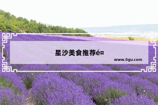 星沙美食推荐餐厅有哪些地方好吃的菜