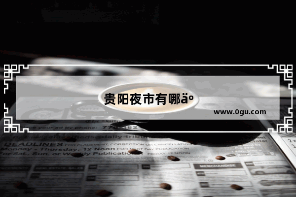 贵阳夜市有哪些