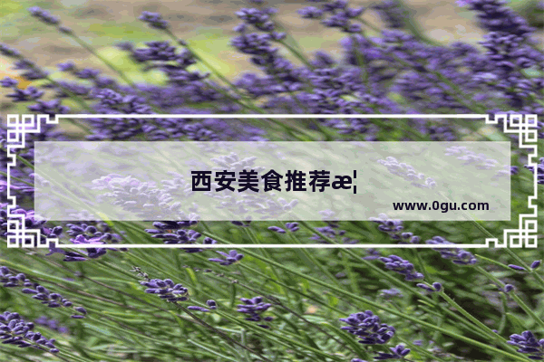 西安美食推荐榜单排名前十店有哪些品牌