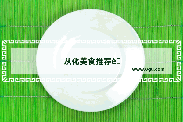 从化美食推荐肠粉有哪些品牌好吃点的