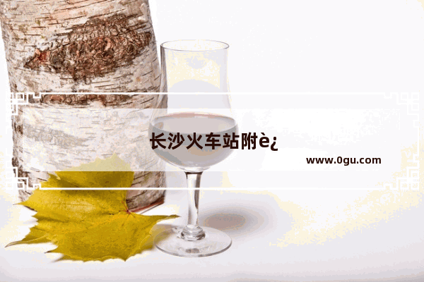 长沙火车站附近有麦当劳或肯德基吗