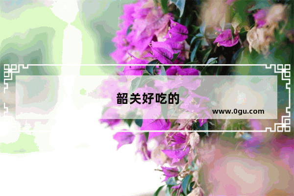 韶关好吃的