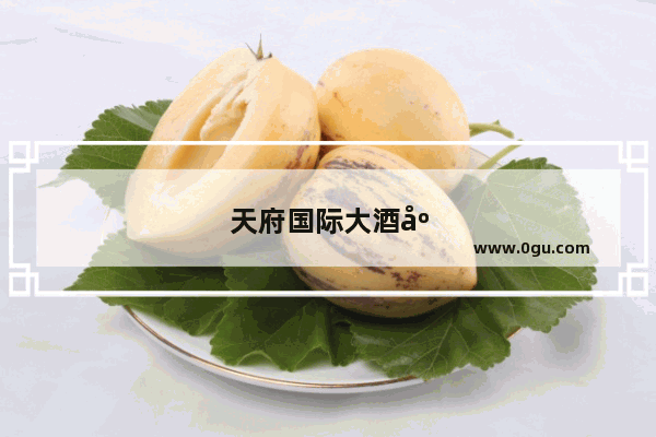 天府国际大酒店周围有什么吃的
