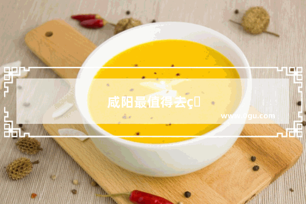咸阳最值得去的十家餐厅