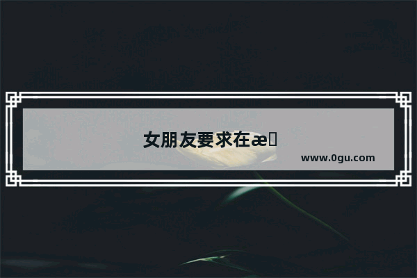 女朋友要求在成都首付买房 房贷一起还 可是自己家庭条件拿不出首付 该怎么办