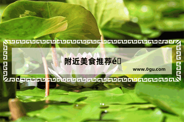 附近美食推荐面店有哪些地方吃的多点