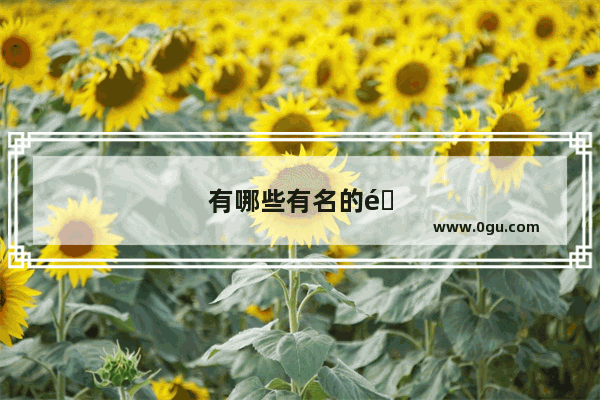 有哪些有名的零食品牌