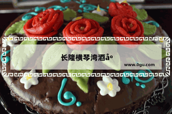 长隆横琴湾酒店附近有什么小吃