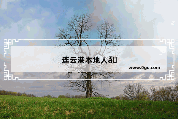 连云港本地人吃饭地方推荐
