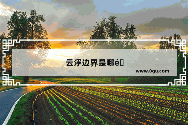 云浮边界是哪里