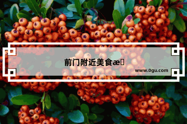 前门附近美食推荐店有哪些品牌好吃的零食