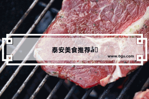 泰安美食推荐十大餐厅排名第一的是哪家店