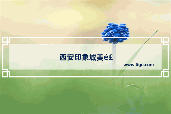 西安印象城美食推荐店在哪儿啊