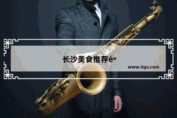 长沙美食推荐麻辣仔鸡店地址在哪里