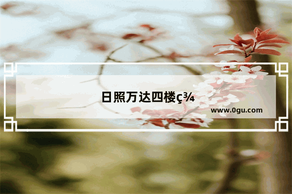 日照万达四楼美食推荐店有哪些品牌的