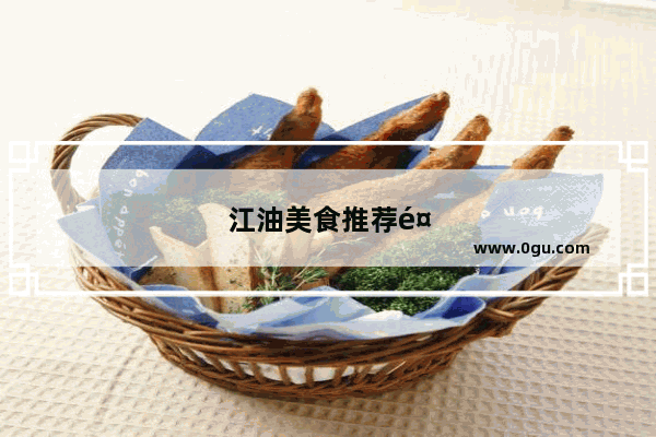 江油美食推荐餐厅在哪里开的店啊