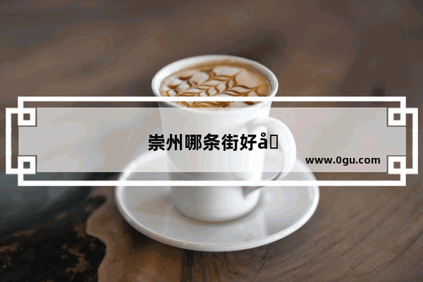 崇州哪条街好吃的小吃多