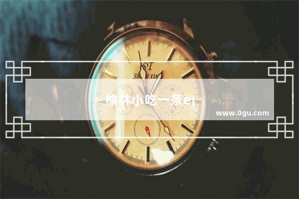 榆林小吃一条街排名