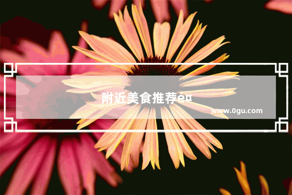 附近美食推荐餐厅伊春店在哪里啊电话
