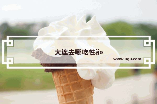 大连去哪吃性价比高