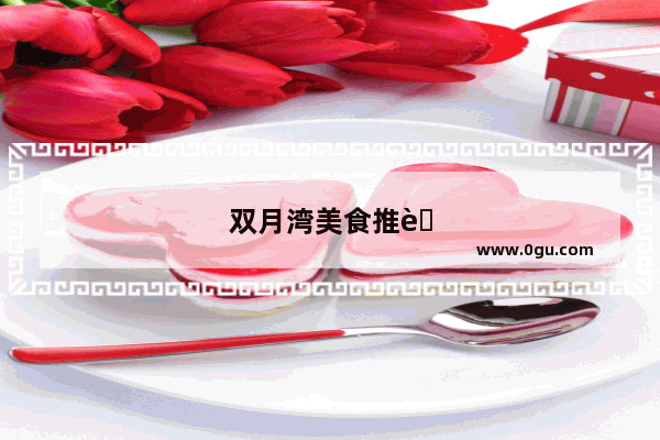 双月湾美食推荐店有哪些店