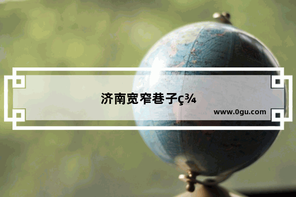 济南宽窄巷子美食推荐店在哪个位置啊