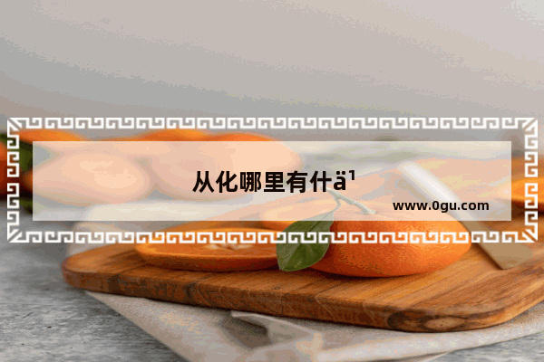 从化哪里有什么好吃的啊