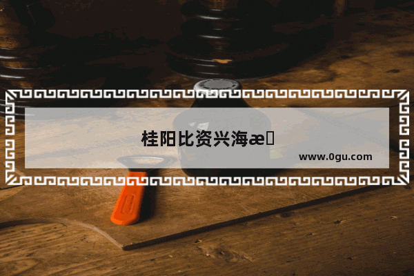 桂阳比资兴海拨要高吗