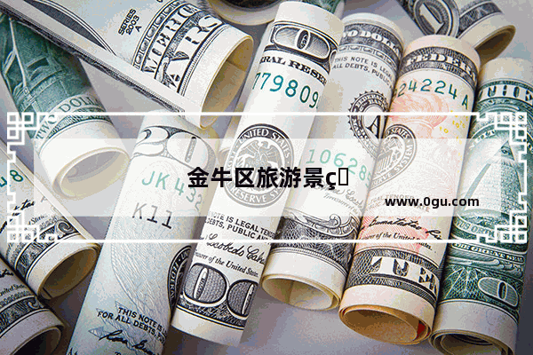 金牛区旅游景点推荐